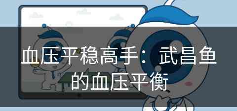 血压平稳高手：武昌鱼的血压平衡